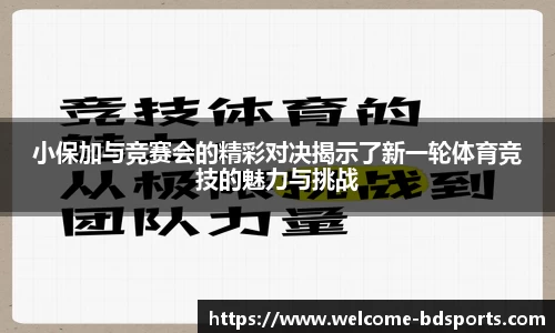 小保加与竞赛会的精彩对决揭示了新一轮体育竞技的魅力与挑战