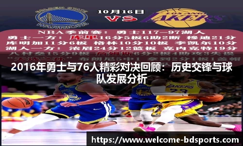 2016年勇士与76人精彩对决回顾：历史交锋与球队发展分析