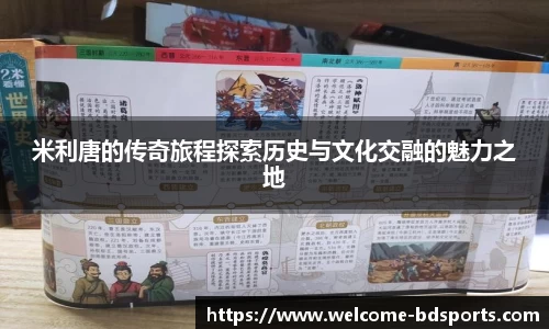 米利唐的传奇旅程探索历史与文化交融的魅力之地