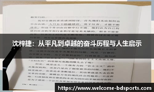 沈梓捷：从平凡到卓越的奋斗历程与人生启示
