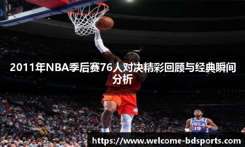 2011年NBA季后赛76人对决精彩回顾与经典瞬间分析