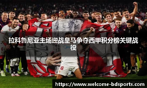 拉科鲁尼亚主场迎战皇马争夺西甲积分榜关键战役