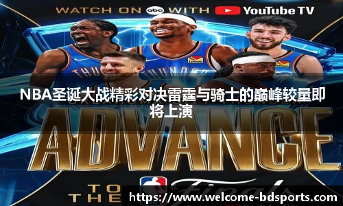 NBA圣诞大战精彩对决雷霆与骑士的巅峰较量即将上演