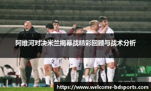 阿维河对决米兰揭幕战精彩回顾与战术分析