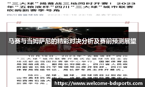 马赛与当姆萨尼的精彩对决分析及赛前预测展望