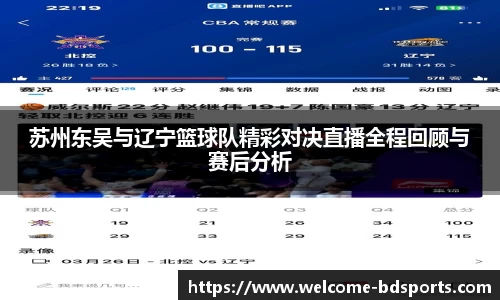 苏州东吴与辽宁篮球队精彩对决直播全程回顾与赛后分析
