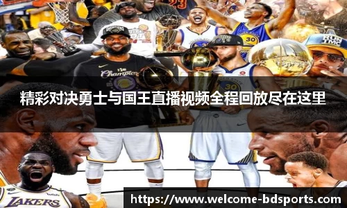 精彩对决勇士与国王直播视频全程回放尽在这里