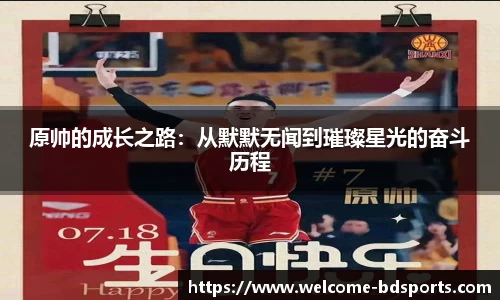 原帅的成长之路：从默默无闻到璀璨星光的奋斗历程