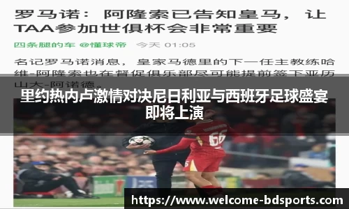 里约热内卢激情对决尼日利亚与西班牙足球盛宴即将上演