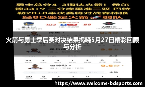 火箭与勇士季后赛对决结果揭晓5月27日精彩回顾与分析