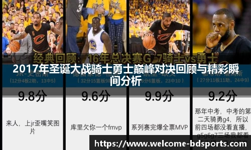 2017年圣诞大战骑士勇士巅峰对决回顾与精彩瞬间分析