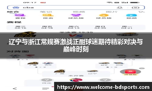 辽宁与浙江常规赛激战正酣球迷期待精彩对决与巅峰时刻
