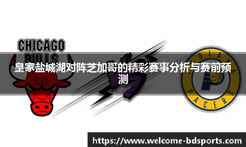 皇家盐城湖对阵芝加哥的精彩赛事分析与赛前预测