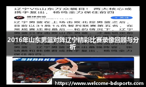 2016年山东男篮对阵辽宁精彩比赛录像回顾与分析