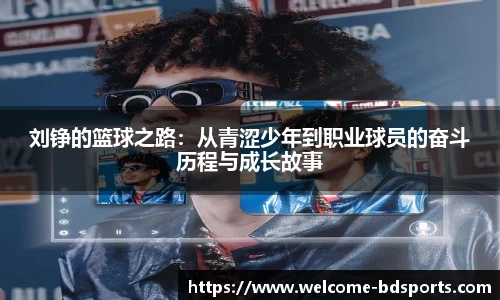 刘铮的篮球之路：从青涩少年到职业球员的奋斗历程与成长故事