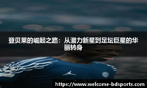 登贝莱的崛起之路：从潜力新星到足坛巨星的华丽转身