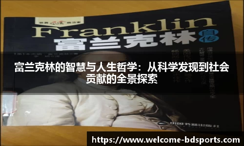 富兰克林的智慧与人生哲学：从科学发现到社会贡献的全景探索