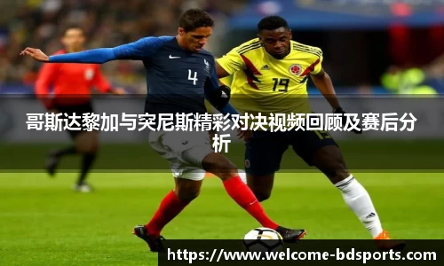 哥斯达黎加与突尼斯精彩对决视频回顾及赛后分析