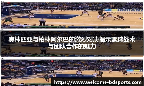 奥林匹亚与柏林阿尔巴的激烈对决揭示篮球战术与团队合作的魅力
