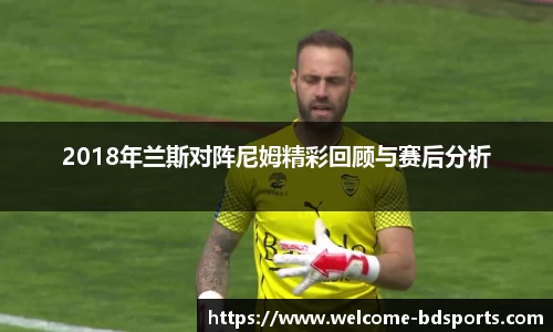 2018年兰斯对阵尼姆精彩回顾与赛后分析