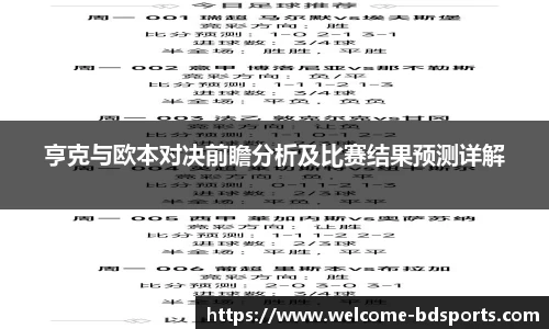 亨克与欧本对决前瞻分析及比赛结果预测详解