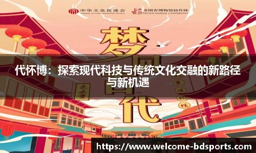 代怀博：探索现代科技与传统文化交融的新路径与新机遇