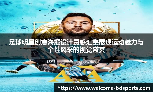 足球明星创意海报设计灵感汇集展现运动魅力与个性风采的视觉盛宴