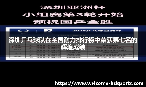 深圳乒乓球队在全国耐力排行榜中荣获第七名的辉煌成绩