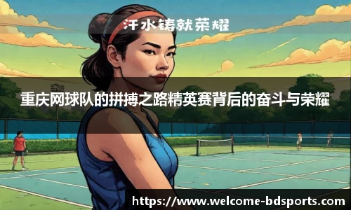 重庆网球队的拼搏之路精英赛背后的奋斗与荣耀