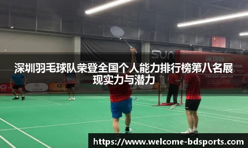 深圳羽毛球队荣登全国个人能力排行榜第八名展现实力与潜力
