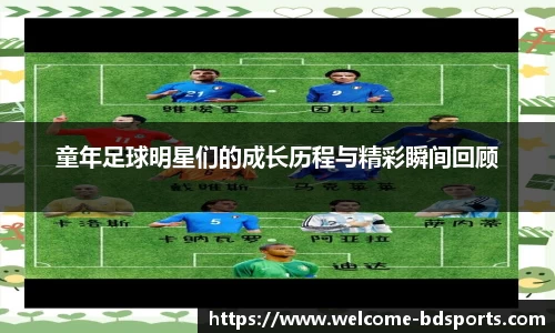 童年足球明星们的成长历程与精彩瞬间回顾