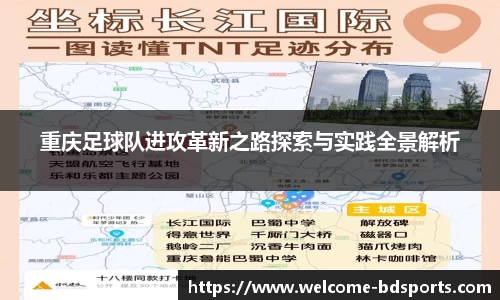重庆足球队进攻革新之路探索与实践全景解析