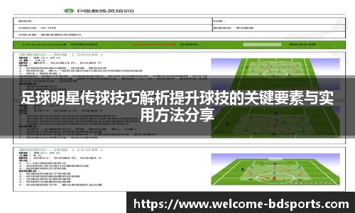 足球明星传球技巧解析提升球技的关键要素与实用方法分享
