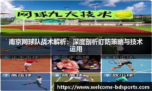 南京网球队战术解析:深度剖析盯防策略与技术运用
