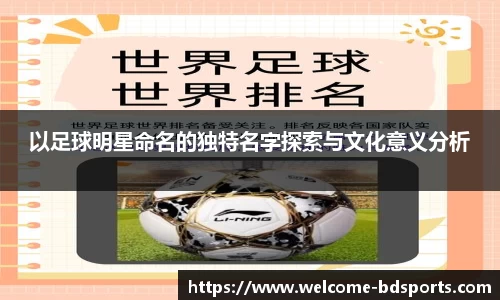 以足球明星命名的独特名字探索与文化意义分析