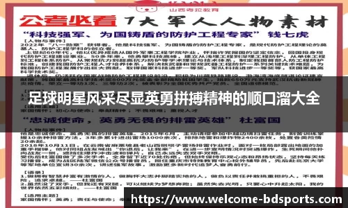 足球明星风采尽显英勇拼搏精神的顺口溜大全